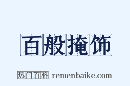 百般掩饰是什么意思的图片